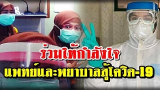 ร่วมให้กำลังใจ บุคลากรทางการแพทย์ รพ.บันนังสตา และรพ.ทั่วประเทศ สู้โควิด19