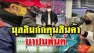มุสลิมกักตุนสินค้า (จำหน่ายราคาสูง) บาปอันมหันต์