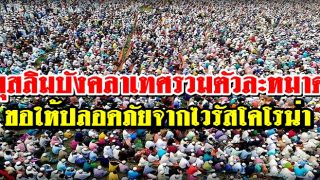 มุสลิมชาวบังคลาเทศนับหมื่นคนเข้าร่วมการละหมาดเพื่อขอความปลอดภัยจากไวรัสโคโรน่า