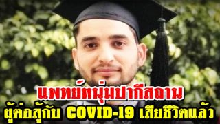 แพทย์หนุ่มปากีสถานผู้ต่อสู้กับ COVID-19  เสียชีวิตแล้ว