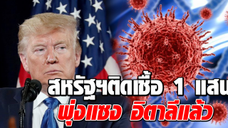 ครองอันดับ 1 สหรัฐฯพบผู้ติดเชื้อโควิด ทะลุถึง 100,000 ราย