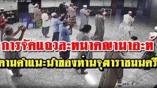 การจัดแถวละหมาดญามาอะห์ ตามคำแนะนำของท่านจุฬาราชมนตรี