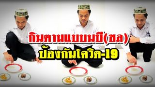 ป้องกันโควิด-19 โดยกินตามแบบนบี(ซล)