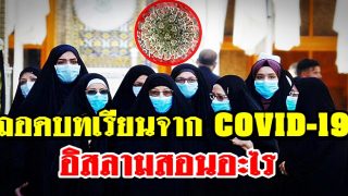 ถอดบทเรียนจาก COVID-19 อิสลามสอนอะไร