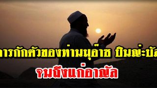 การกักตัวของท่านมุอ๊าซ บินญ่ะบัล จนถึงแก่อาญัล