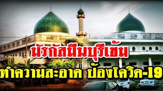 มัรกัสมีนบุรี เข้ม ทำความสะอาด ป้องโควิด-19