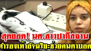 สุดยอด! นักศึกษาสาวชาวปากีสถาน ทำรองเท้าอัจฉริยะช่วยคนตาบอด