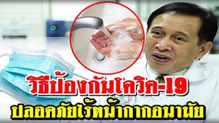 ดร.วินัย เผยวิธีป้องกันโควิด-19 ปลอดภัยไร้หน้ากากอนามัย
