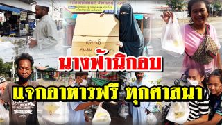 นางฟ้านิกอบ ลงพื้นที่คู้ขวาราษฎร์อุทิศ แจกอาหารฟรี ทุกศาสนา