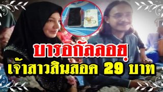 บารอกัลลอฮฺ เจ้าสาวสินสอด 29 บาท