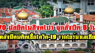 70 มัสยิดในสิงคโปร์ ถูกสั่งปิด 5 วัน หลังพบ 2 คน ติดเชื้อโควิด-19 จากโยร์มาเลเซีย