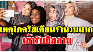 เหตุใดคริสเตียนจำนวนมากจึงเข้ารับอิสลาม