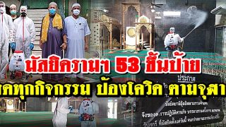 มัสยิดรามฯ 53 ขึ้นป้ายงดทุกกิจกรรม ป้องโควิด ตามจุฬาฯ