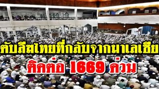 ตับลีฆไทยที่กลับจากโ่ยร Sri Petaling มาเลเซีย ติดต่อ1669 ด่วน