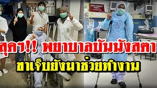 พยาบาลบันนังสตาโพสต์ บุคลากรขาดแคลนหนัก ขนาดขาเจ็บยังต้องมาช่วยทำงาน