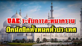 UAE ปิดมัสยิด ระงับการละหมาดรวม ทั้งหมดทั่วประเทศ เนื่องจาก Coronavirus