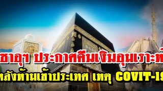 ซาอุฯ ประกาศคืนเงินอุมเราะห์ หลังห้ามเข้าประเทศเหตุ COVIT-19