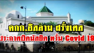 คกก.อิสลาม ฝรั่งเศส ประกาศปิดมัสยิด หวั่น Covid 19