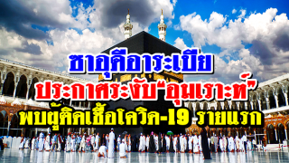 ซาอุดีอาระเบีย ประกาศระงับ“อุมเราะห์” พบผู้ติดเชื้อโควิด-19 รายแรก