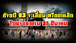 ฮัจย์ปี 63 จะเลื่อน หรือยกเลิก รีบแจ้งภายใน 31 มีนาคม