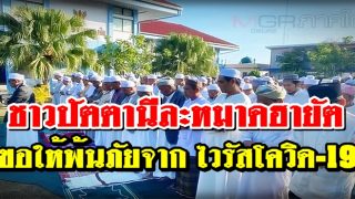 ชาวปัตตานีละหมาดฮายัต ขอพรให้ทุกคนและทั่วโลกรอดพ้นจากโรคไวรัสโควิด-19