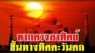 หากดวงอาทิตย์ ขึ้นทางทิศตะวันตก