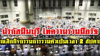 ประกาศมัรกัสมีนบุรี ให้ความร่วมมือ ยกเลิกกิจกรรมการรวมตัวเป็นเวลา 2 สัปดาห์