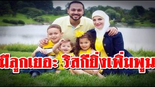 อย่ากังวลการมีลูกเยอะ เพราะอัลลอฮฺได้กำหนดริสกีไว้แล้ว