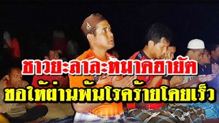 ชาวยะลาละหมาดฮายัต ขอพรให้ผ่านพ้นโรคร้ายโดยเร็ว