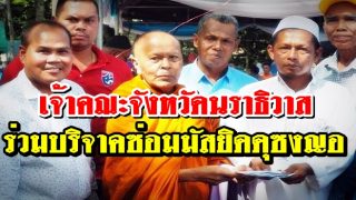 เจ้าคณะจังหวัดนราธิวาสนำชาวพุทธสุไหงปาดี ร่วมบริจาคซ่อมมัสยิดดุซงญอ