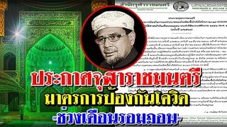 ประกาศจุฬาราชมนตรี 