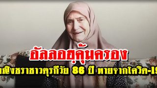หญิงชราชาวตุรกีวัย 86 ปี หายป่วยโควิด-19