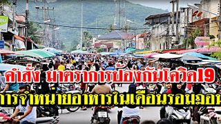 คำสั่ง มาตราการป้องกันโควิด19 การจำหน่ายอาหารในเดือนรอมฏอน