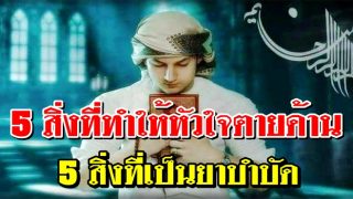 5 ประการที่ทำให้หัวใจตายด้าน และ 5 ประการ ที่เป็นยาบำบัด
