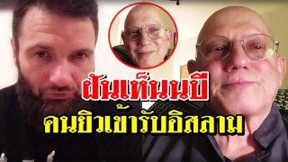 คนยิวเข้ารับอิสลาม หลังจากฝันเห็นท่านนบีมูฮัมหมัด(ซล)