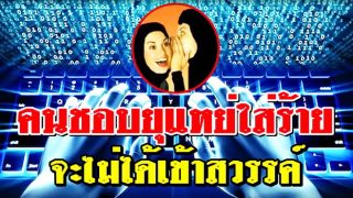 คนชอบยุแหย่ใส่ร้ายจะไม่ได้เข้าสวรรค์