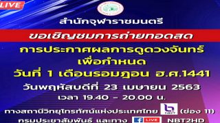ขอเชิญรับชมการถ่ายทอดสดเพื่อกำหนดวันที่ 1 เดือนรอมฎอน ฮ.ศ.1441 ในวันพฤหัสบดี ที่ 23 เมษายน 2563