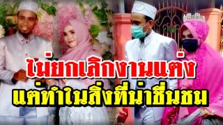 ไม่ยอมยกเลิกงานแต่ง แต่ทำในสิ่งที่น่าชื่นชม