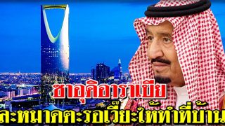 ซาอุฯ ระบุการละหมาดตะรอเวี๊ยะให้ดำเนินการที่บ้าน