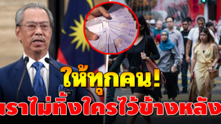 มาเลเซีย แจกเงินทุกคน ครอบครัวละ 16,000 คนโสด 8,000