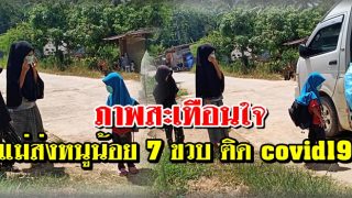 ภาพสะเทือนใจ แม่ส่งหนูน้อย 7 ขวบ ติด covid19