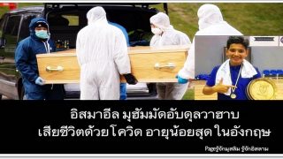 อิสมาอีล วัย 13 ปี เสียชีวิตจากโควิด ไร้ครอบครัวร่วมฝังศพ