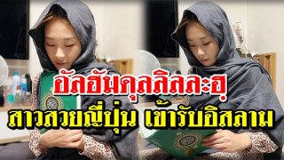 อัลฮัมดุลลิลละฮฺ สาวสวยญี่ปุ่น เข้ารับอิสลาม