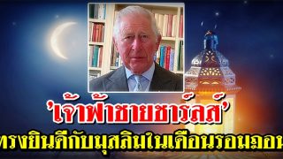 'เจ้าฟ้าชายชาร์ลส์' ทรงยินดีกับมุสลิมในการมาถึงของเดือนรอมฎอน