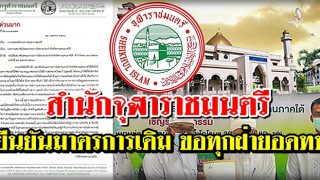 สำนักจุฬาราชมนตรีชี้แจงฯ กรณีคณะกรรมการอิสลาม5จังหวัดขอผ่อนปรนละหมาดวันศุกร์