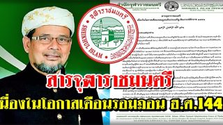 สารจุฬาราชมนตรี เนื่องในโอกาสเดือนรอมฎอนอันประเสริฐ ฮ.ศ.1441