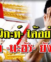 จะนิกะห์ ได้อย่างไร ในเมื่อ มะฮัร ยังไม่พอ