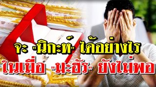 จะนิกะห์ ได้อย่างไร ในเมื่อ มะฮัร ยังไม่พอ