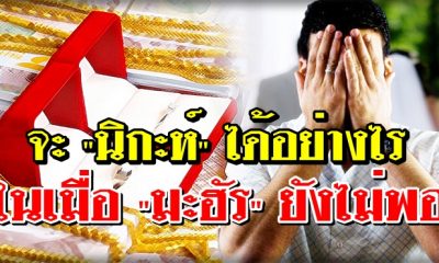 จะนิกะห์ ได้อย่างไร ในเมื่อ มะฮัร ยังไม่พอ