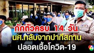 อัลฮัมดุลิ้ลละฮฺ ส่งน.ศ.ไทย-ปากีฯ กลับบ้าน หลังกักตัวครบ 14 วัน ไม่พบโควิด ทั้ง 61 คน